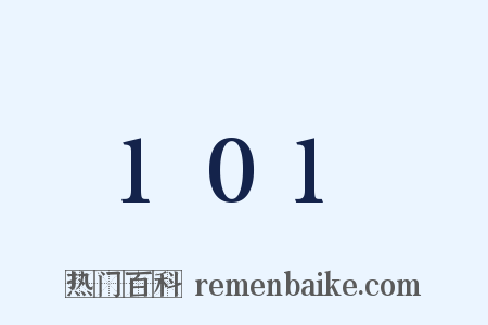 101是什么意思的图片